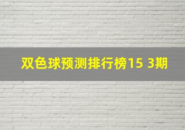 双色球预测排行榜15 3期